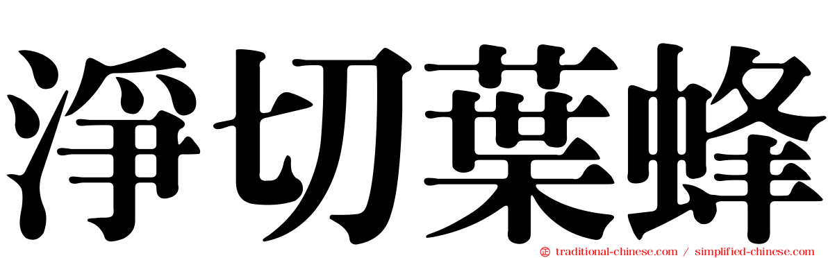 淨切葉蜂