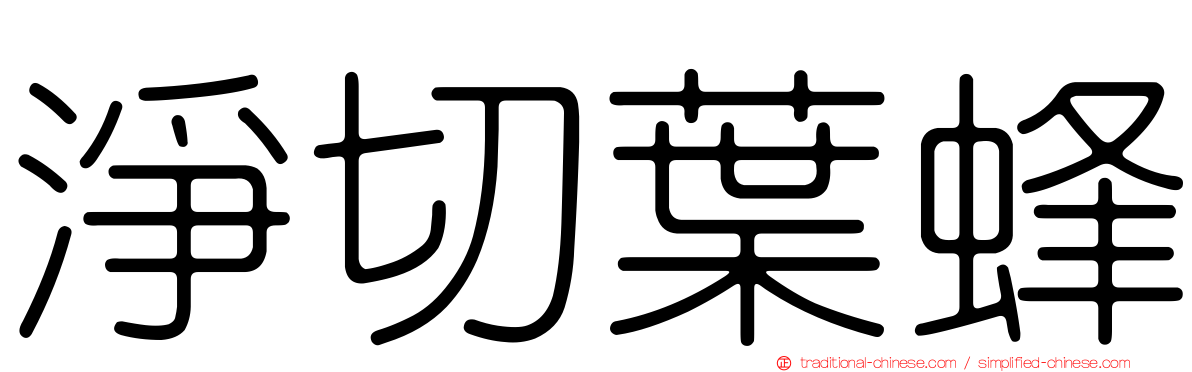 淨切葉蜂