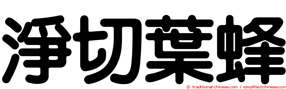 淨切葉蜂