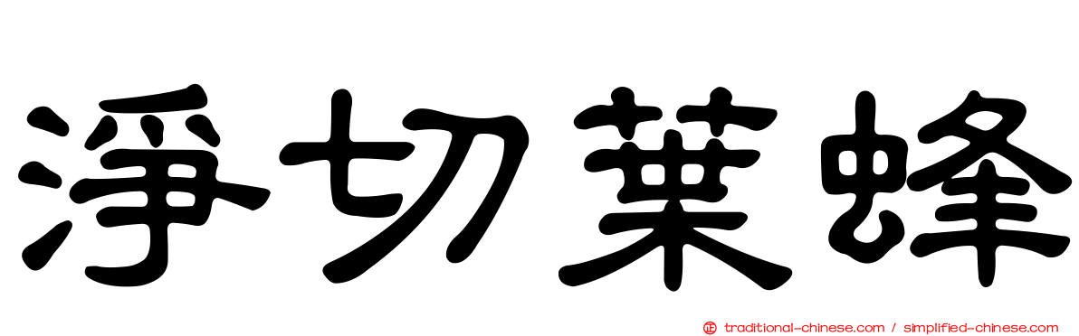 淨切葉蜂
