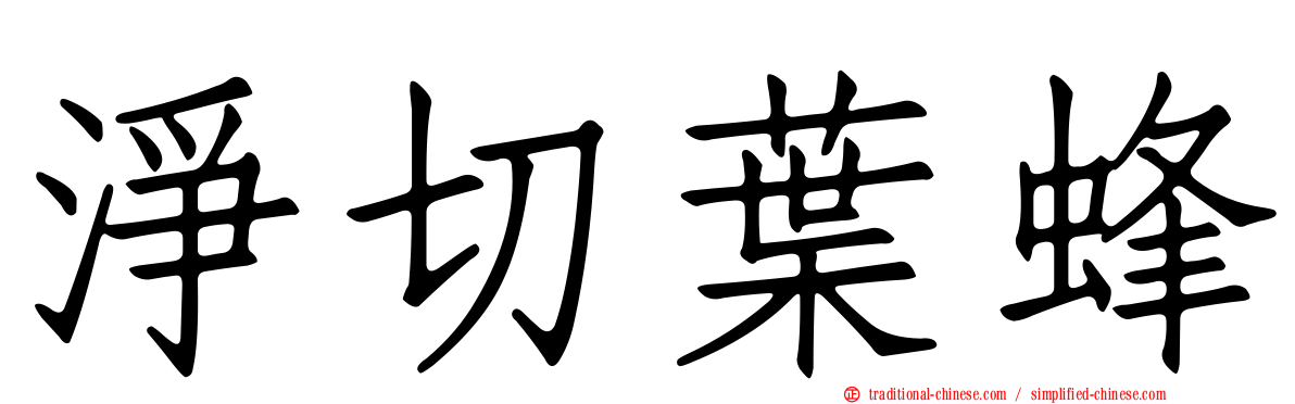 淨切葉蜂