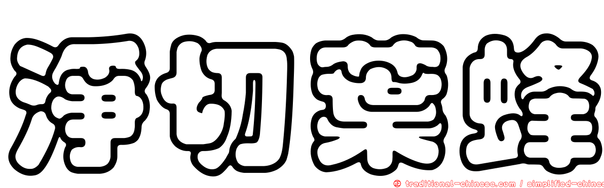 淨切葉蜂