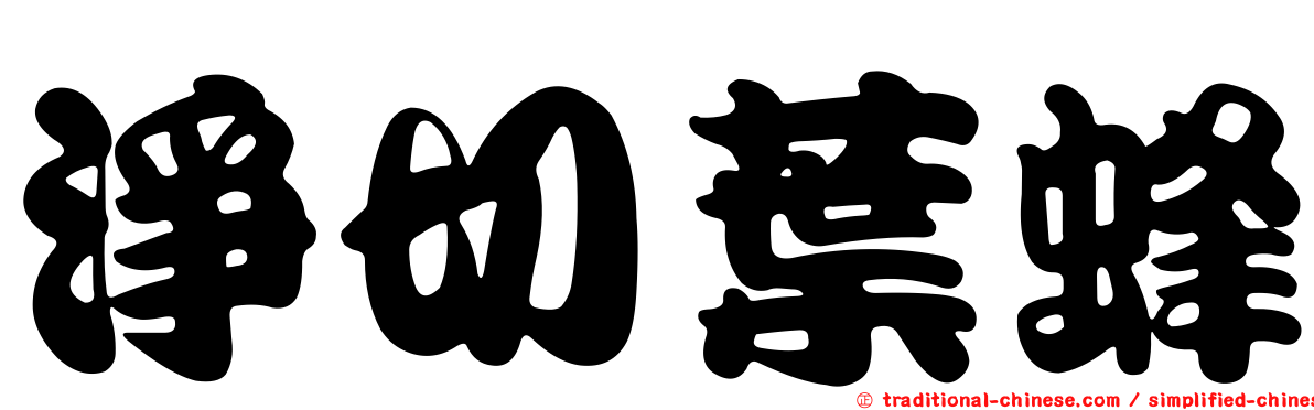 淨切葉蜂