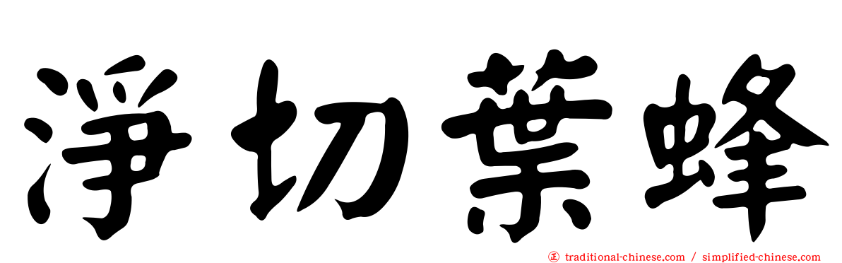 淨切葉蜂