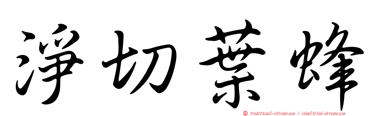 淨切葉蜂