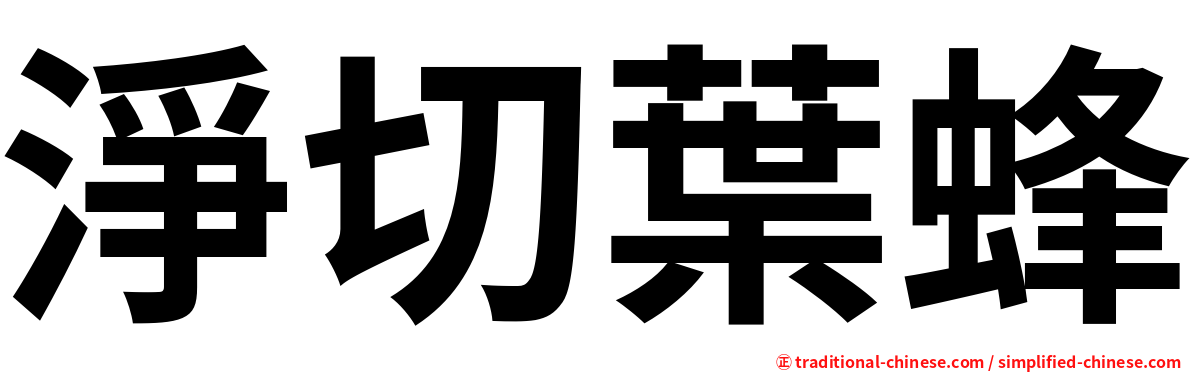 淨切葉蜂
