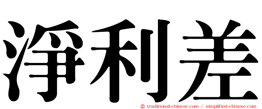 淨利差