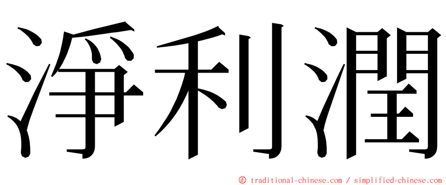 淨利潤 ming font
