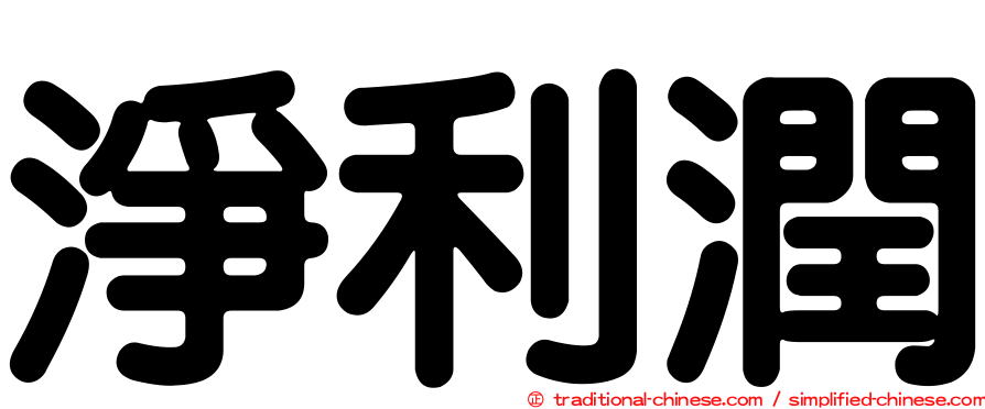 淨利潤