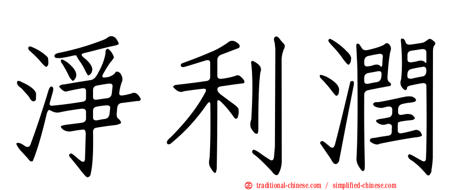 淨利潤