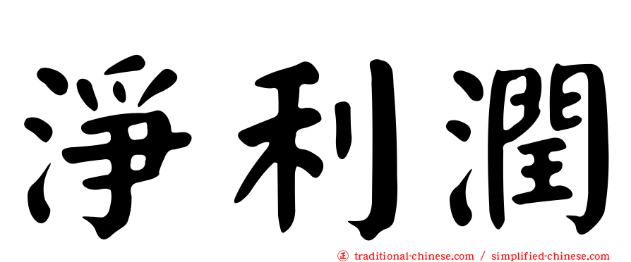 淨利潤