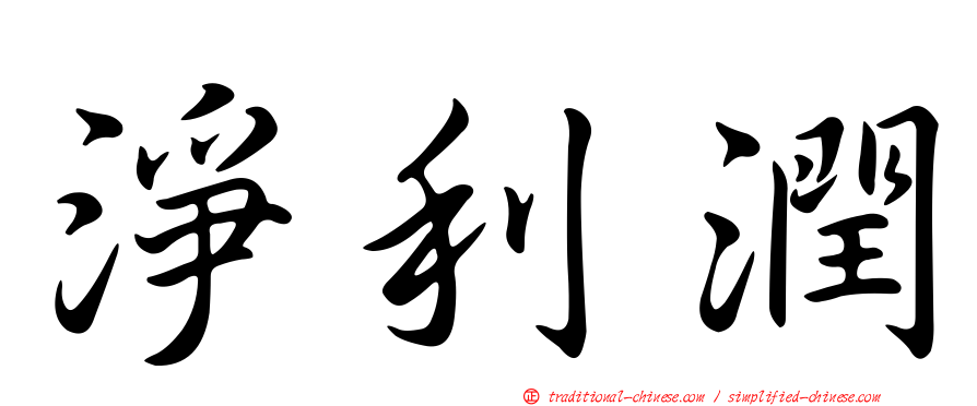 淨利潤