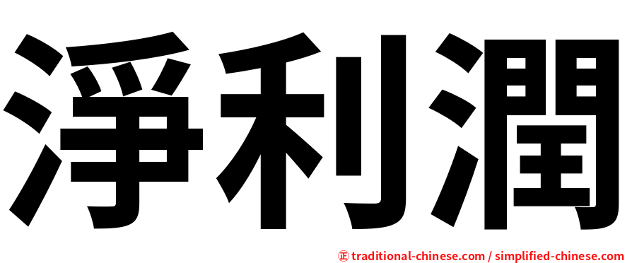 淨利潤