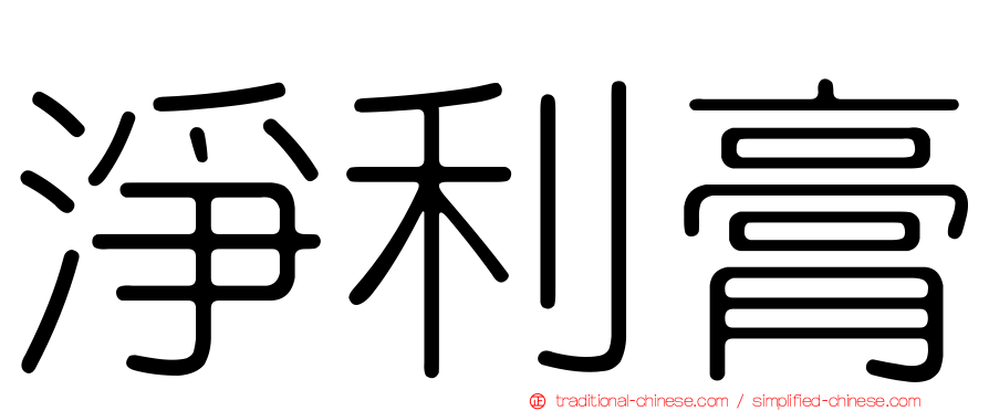 淨利膏