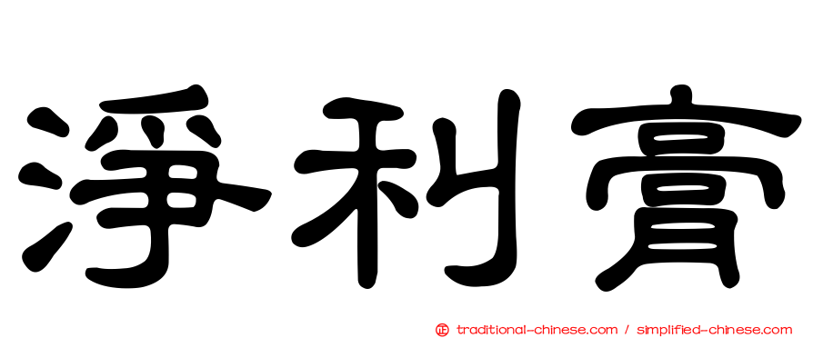 淨利膏