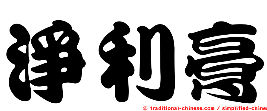 淨利膏