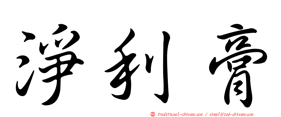淨利膏