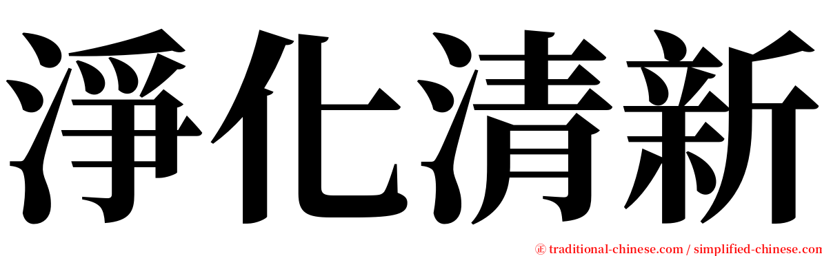 淨化清新 serif font