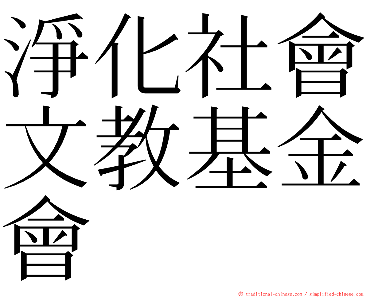 淨化社會文教基金會 ming font