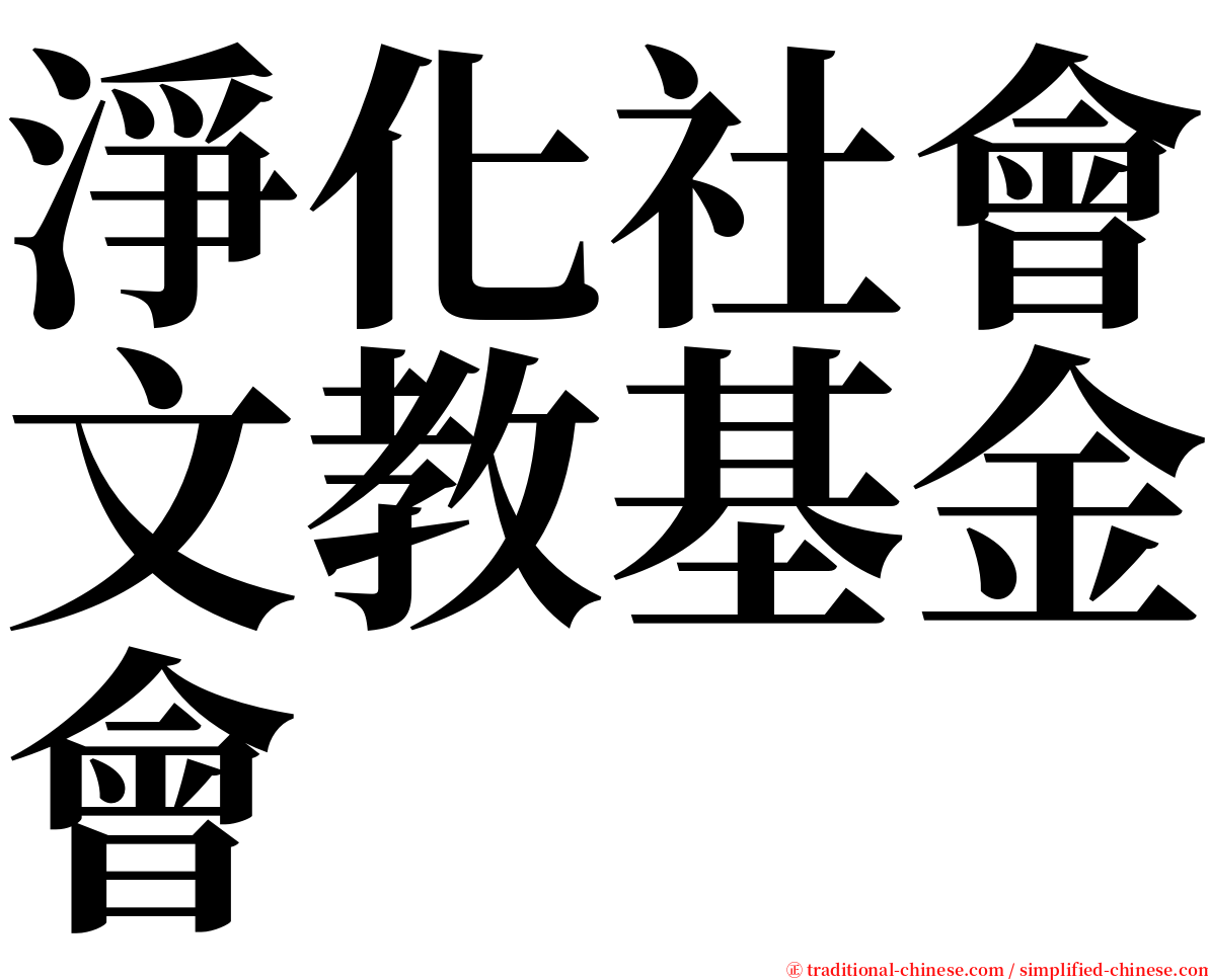 淨化社會文教基金會 serif font