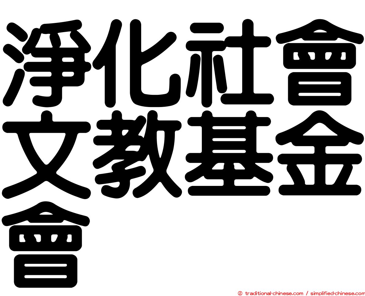 淨化社會文教基金會