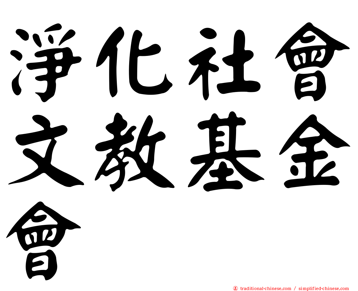 淨化社會文教基金會