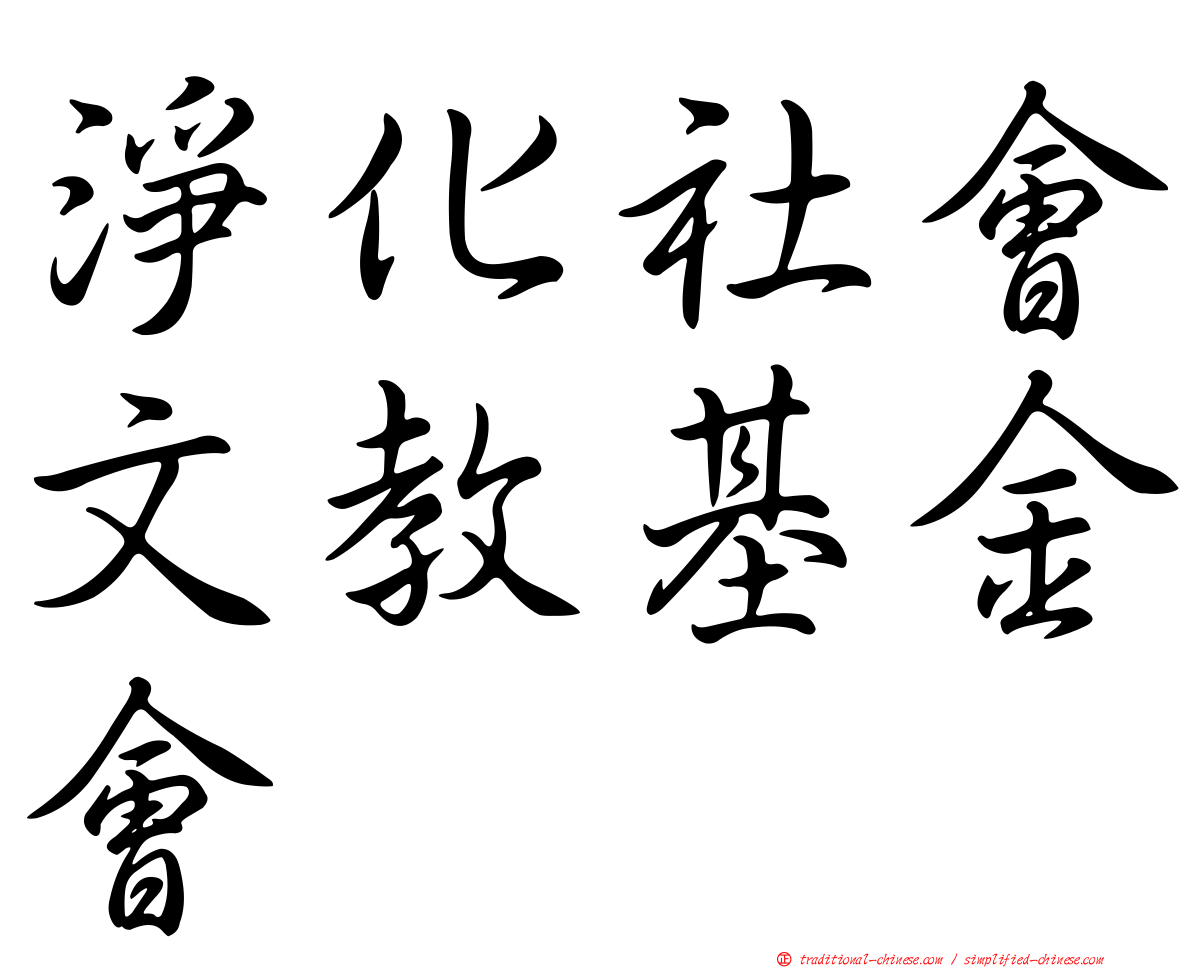 淨化社會文教基金會