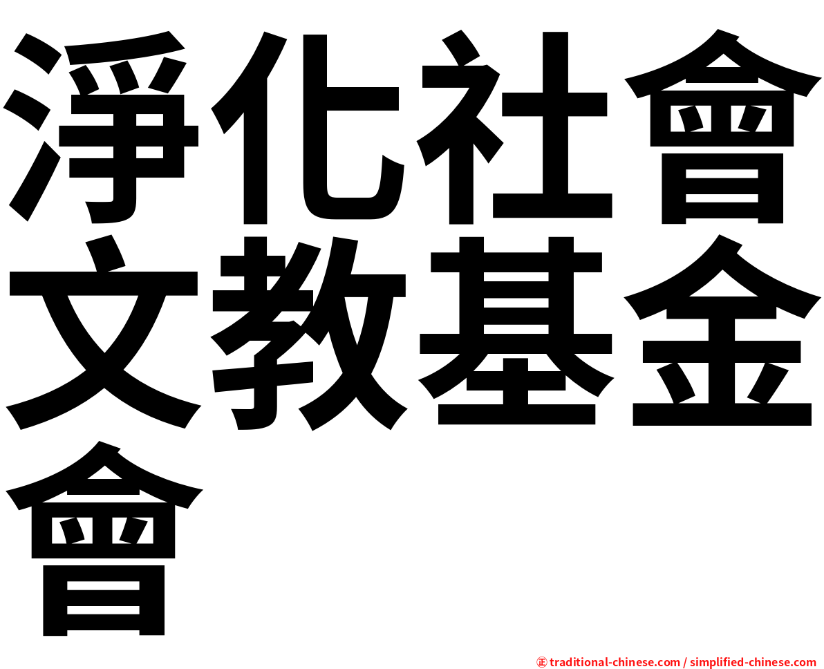 淨化社會文教基金會