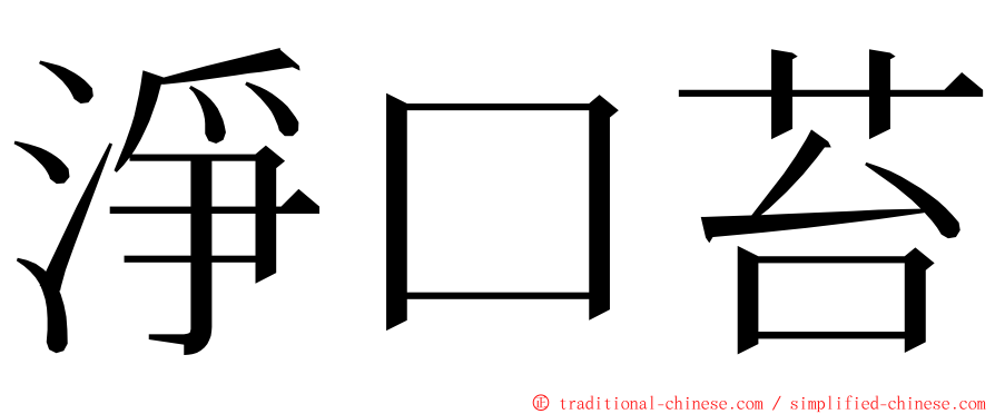 淨口苔 ming font