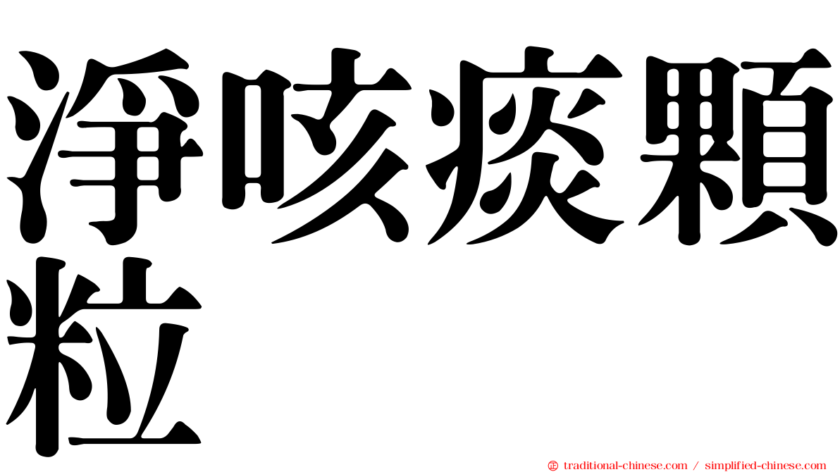 淨咳痰顆粒