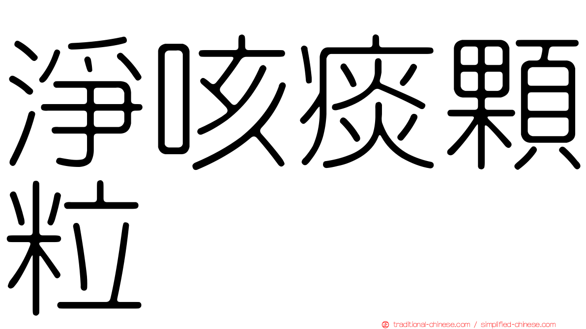 淨咳痰顆粒
