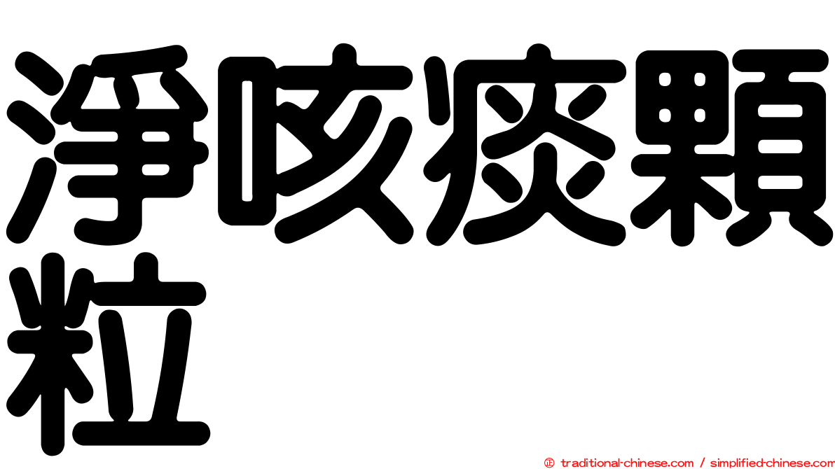 淨咳痰顆粒