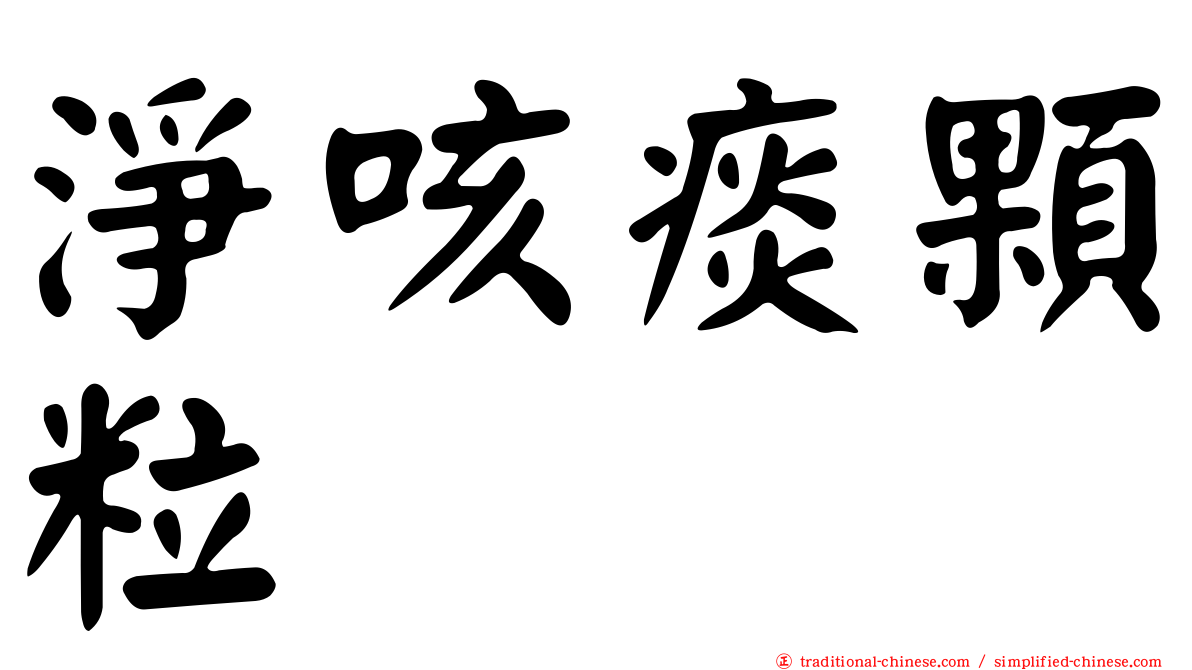 淨咳痰顆粒