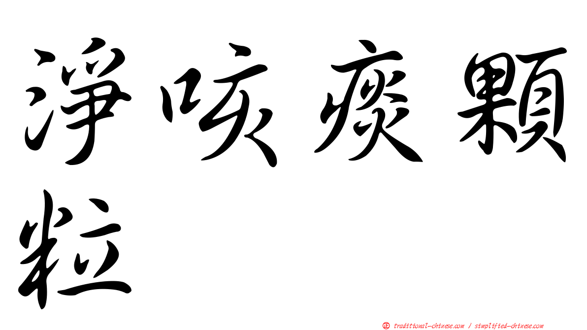 淨咳痰顆粒