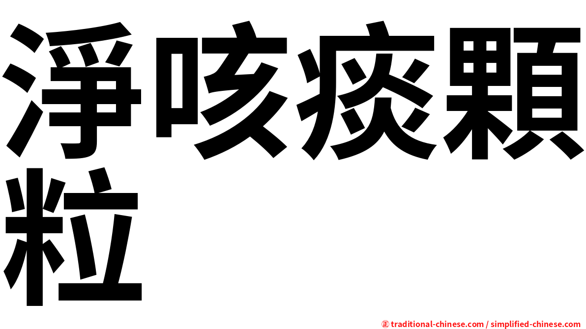 淨咳痰顆粒