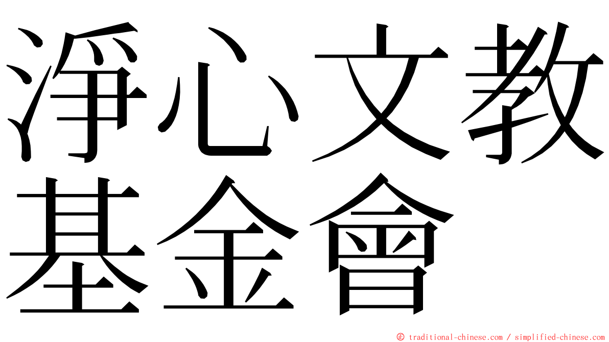 淨心文教基金會 ming font
