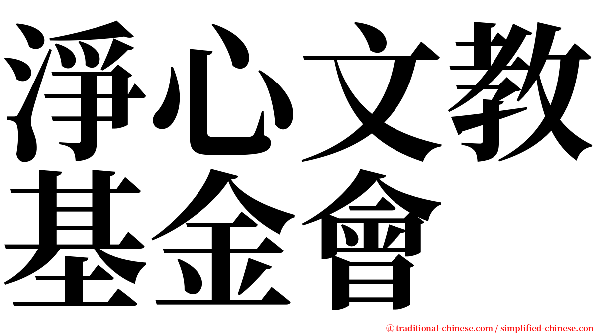 淨心文教基金會 serif font