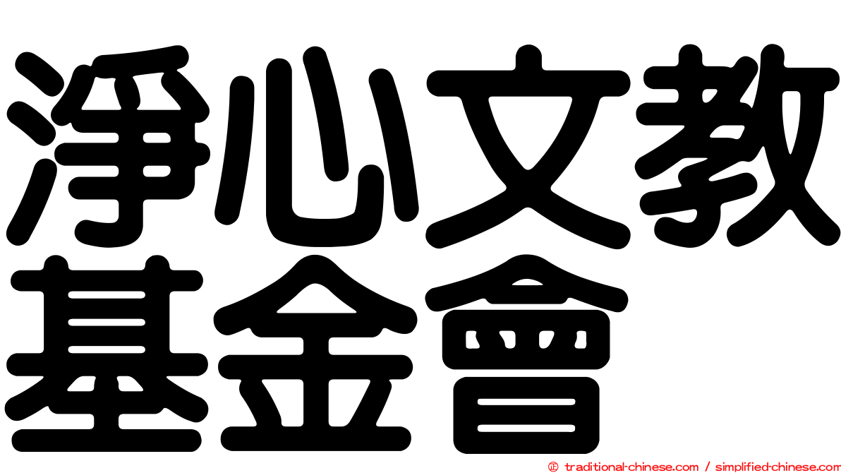 淨心文教基金會