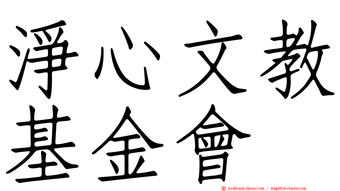 淨心文教基金會