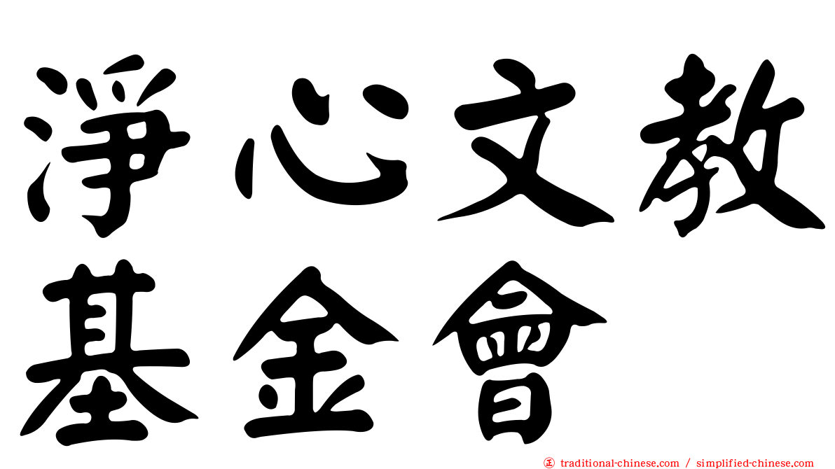 淨心文教基金會