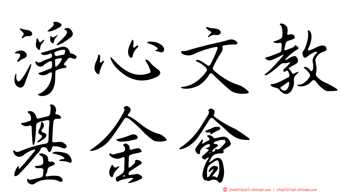 淨心文教基金會