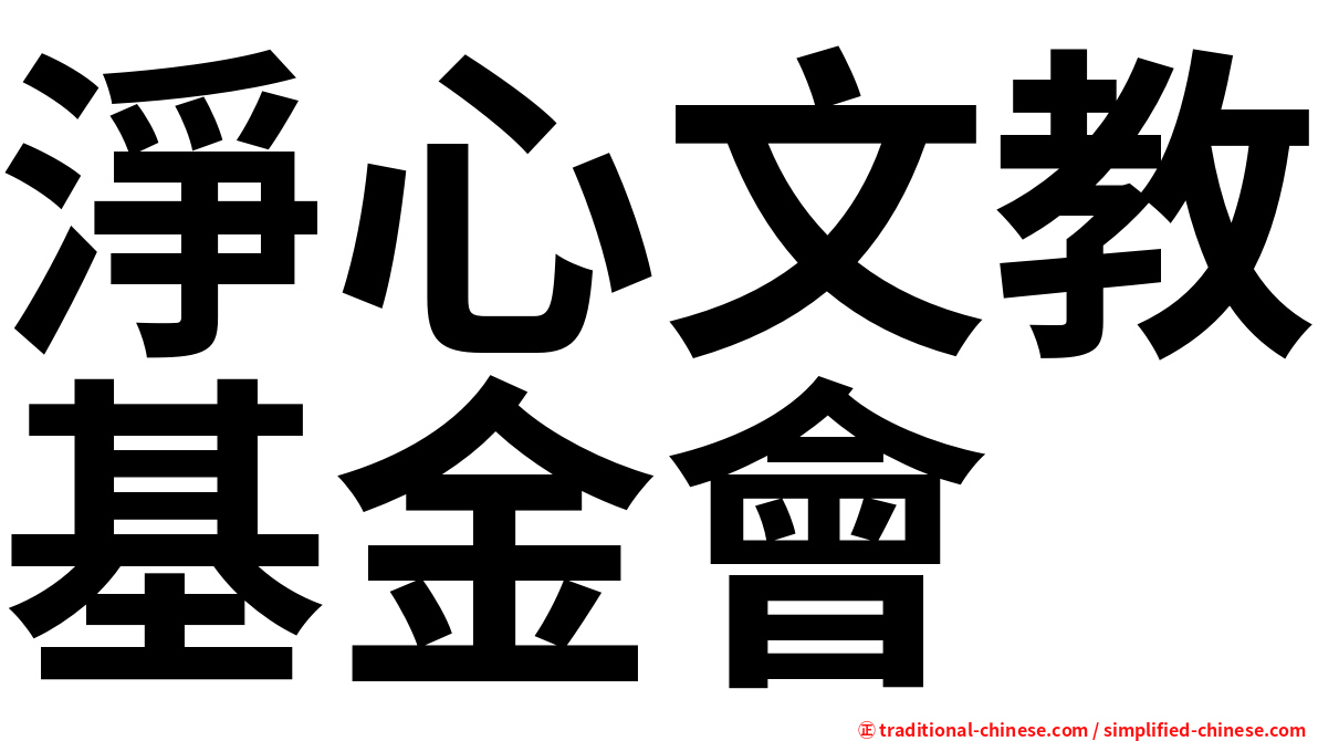 淨心文教基金會