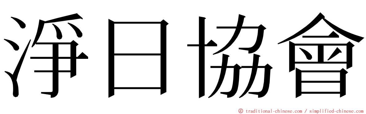 淨日協會 ming font