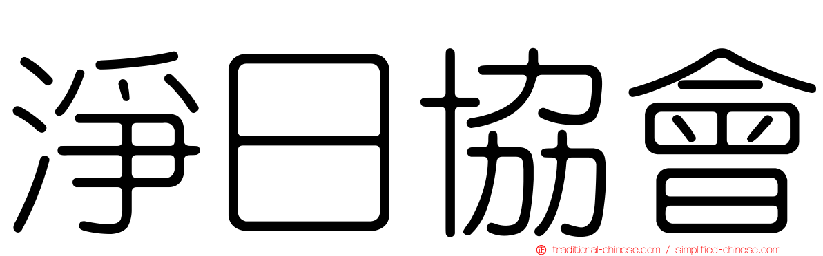 淨日協會