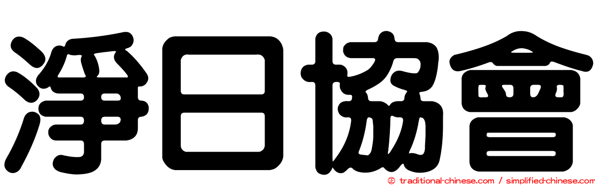 淨日協會