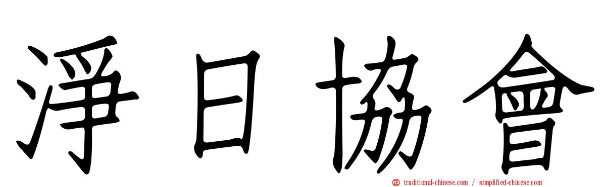 淨日協會