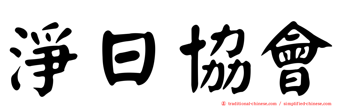 淨日協會