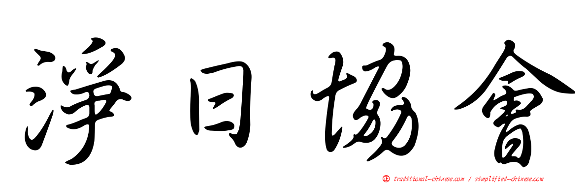 淨日協會