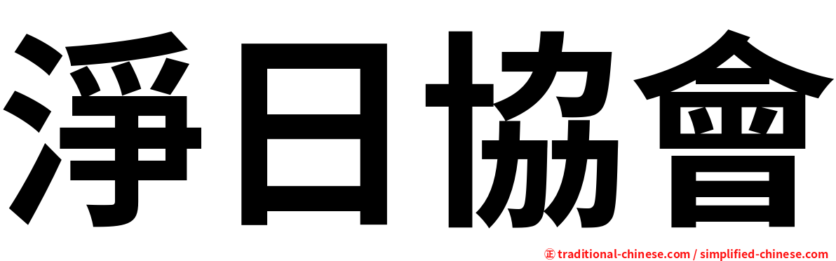 淨日協會
