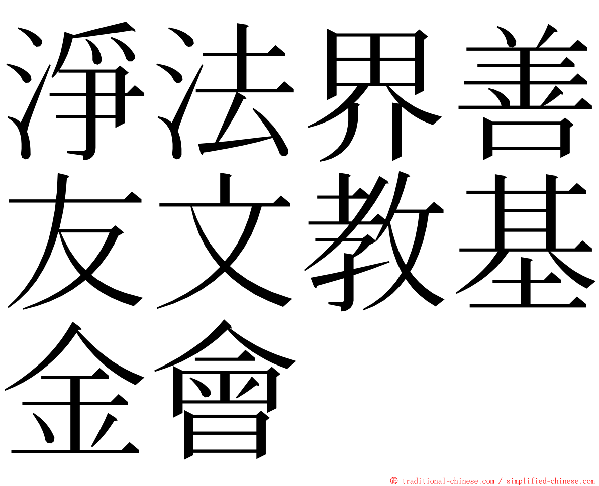 淨法界善友文教基金會 ming font